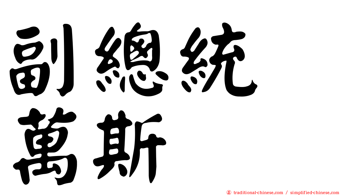 副總統　萬斯